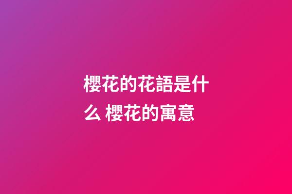 櫻花的花語是什么 櫻花的寓意